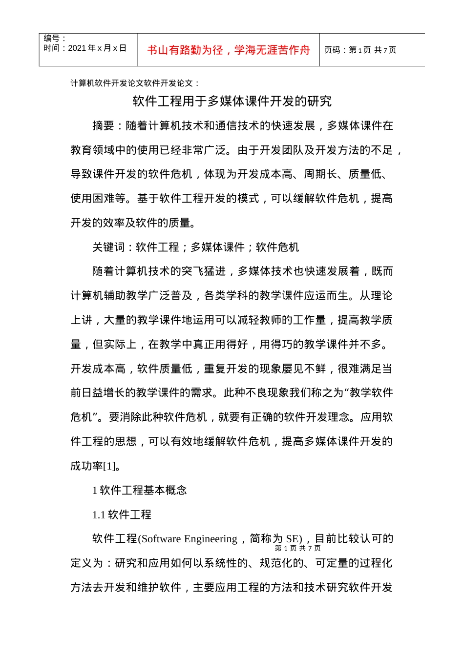 计算机软件开发论文软件开发论文：软件工程用于多媒体课件开发的研究.docx_第1页