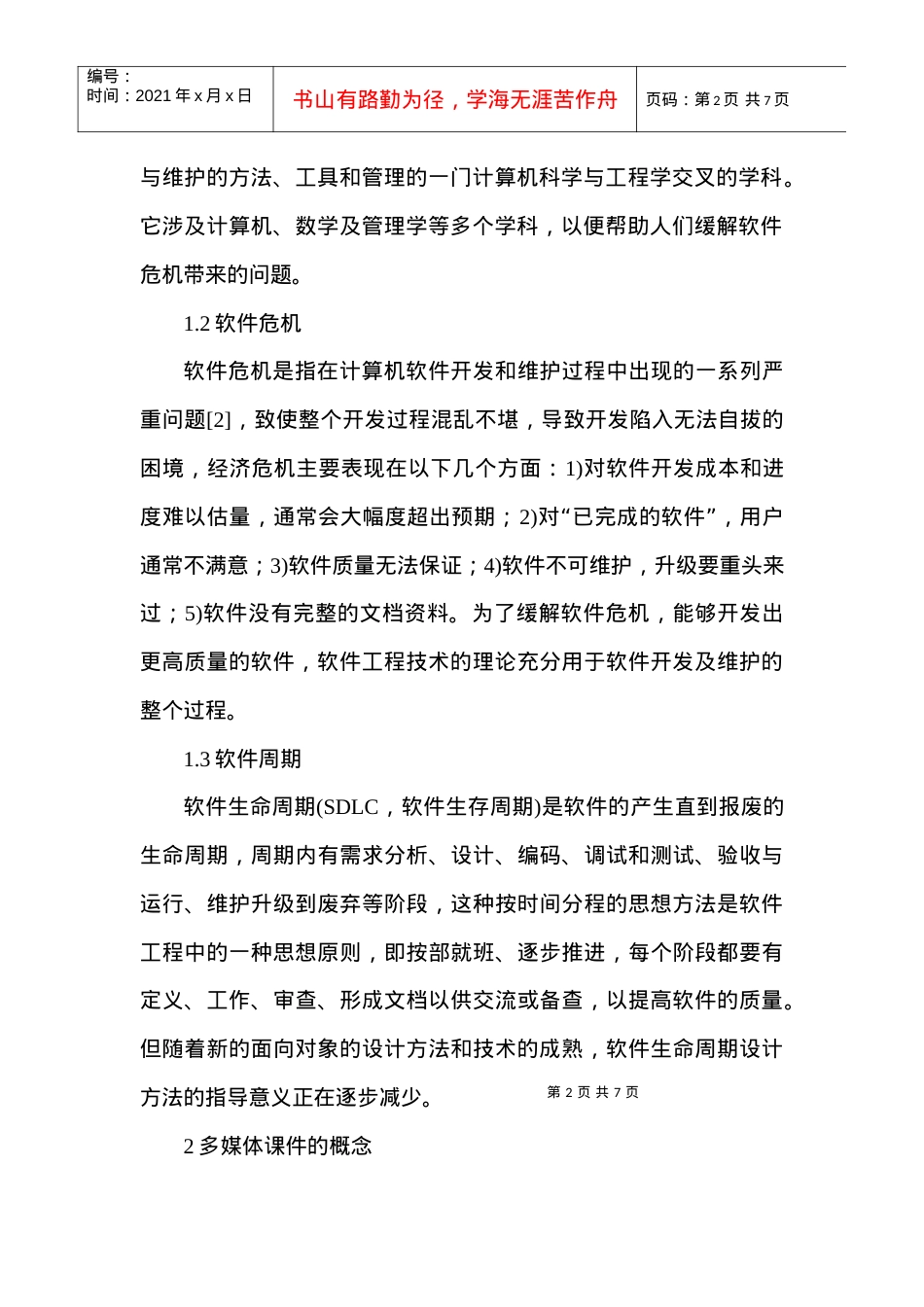计算机软件开发论文软件开发论文：软件工程用于多媒体课件开发的研究.docx_第2页