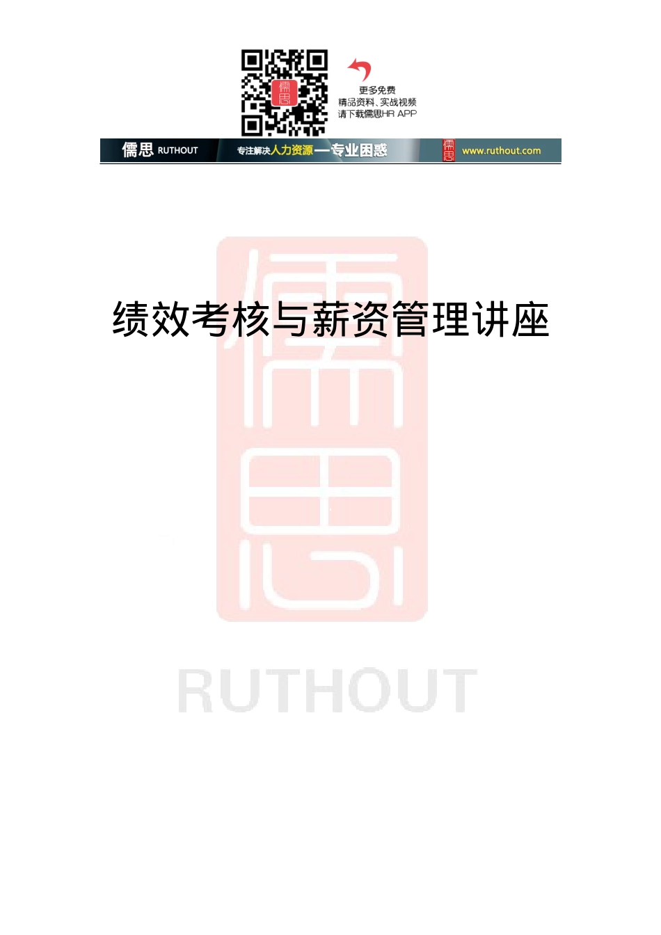 绩效考核与薪资管理课件.doc_第1页