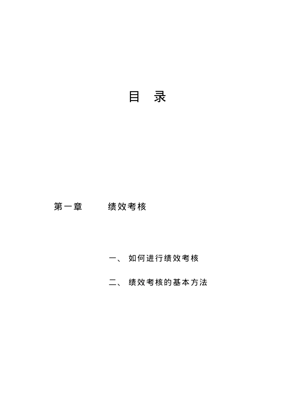 绩效考核与薪资管理课件.doc_第2页