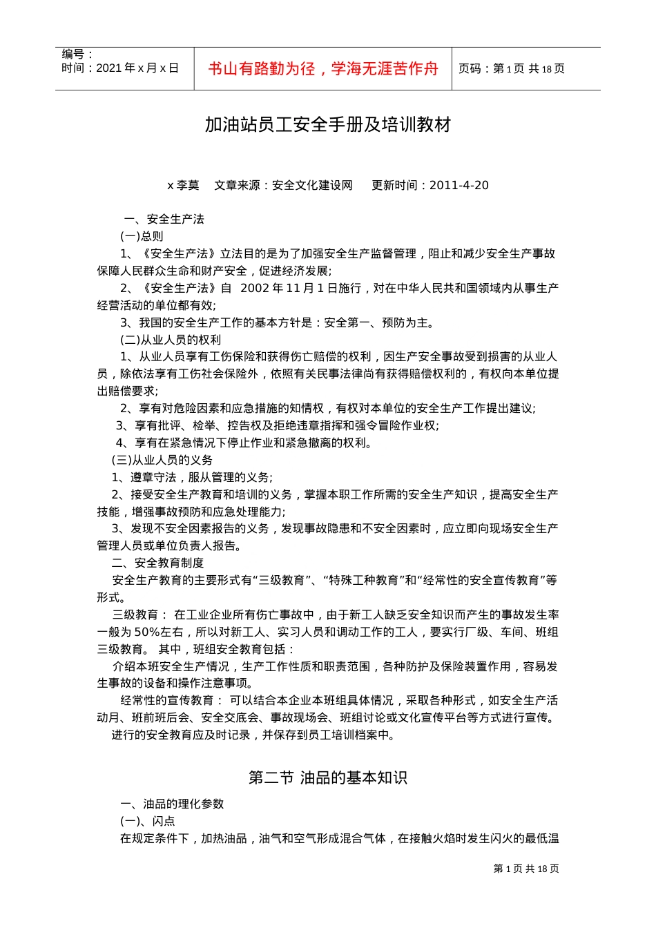 加油站员工安全手册及培训课件.doc_第1页