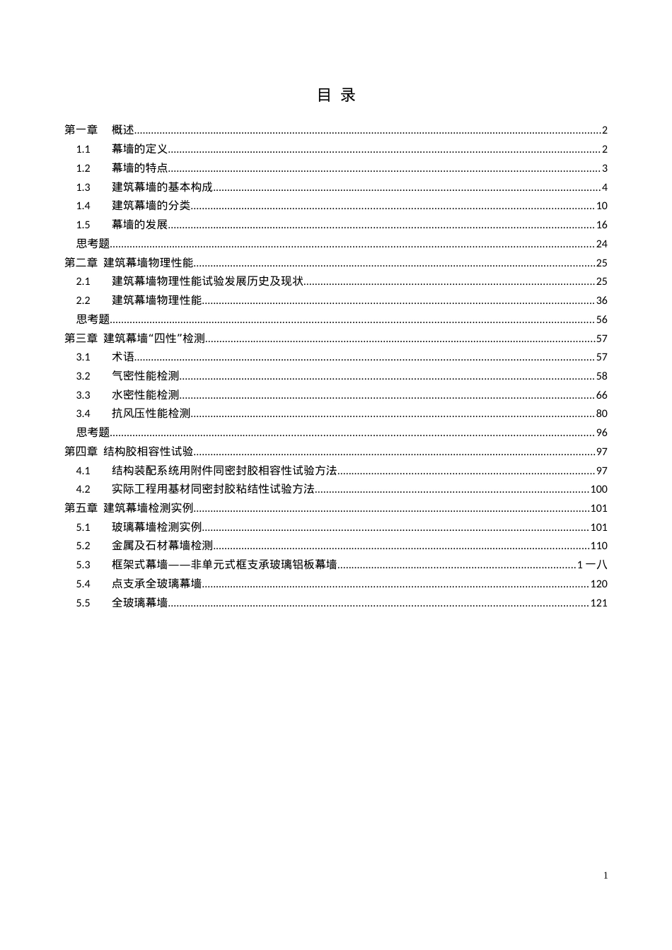 建筑幕墙工程检测培训课件.doc_第1页
