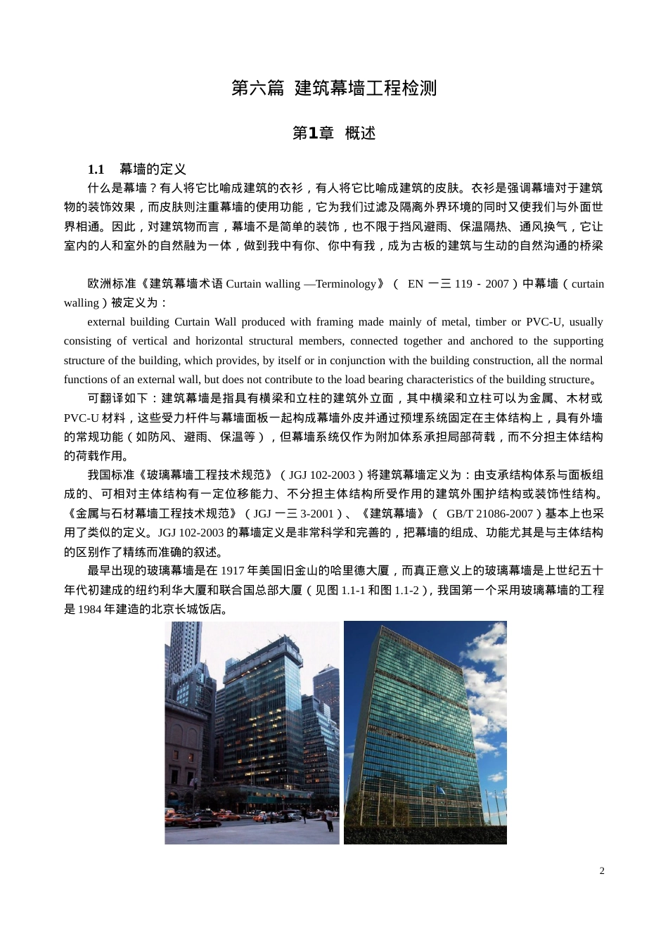 建筑幕墙工程检测培训课件.doc_第2页