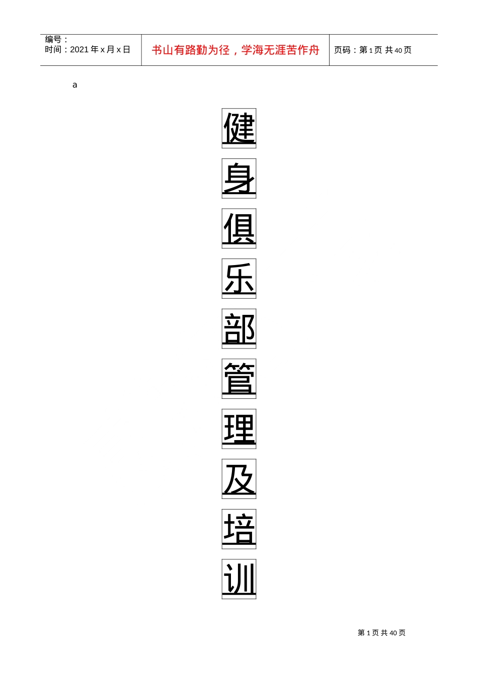 健身俱乐部管理及培训课件.doc_第1页