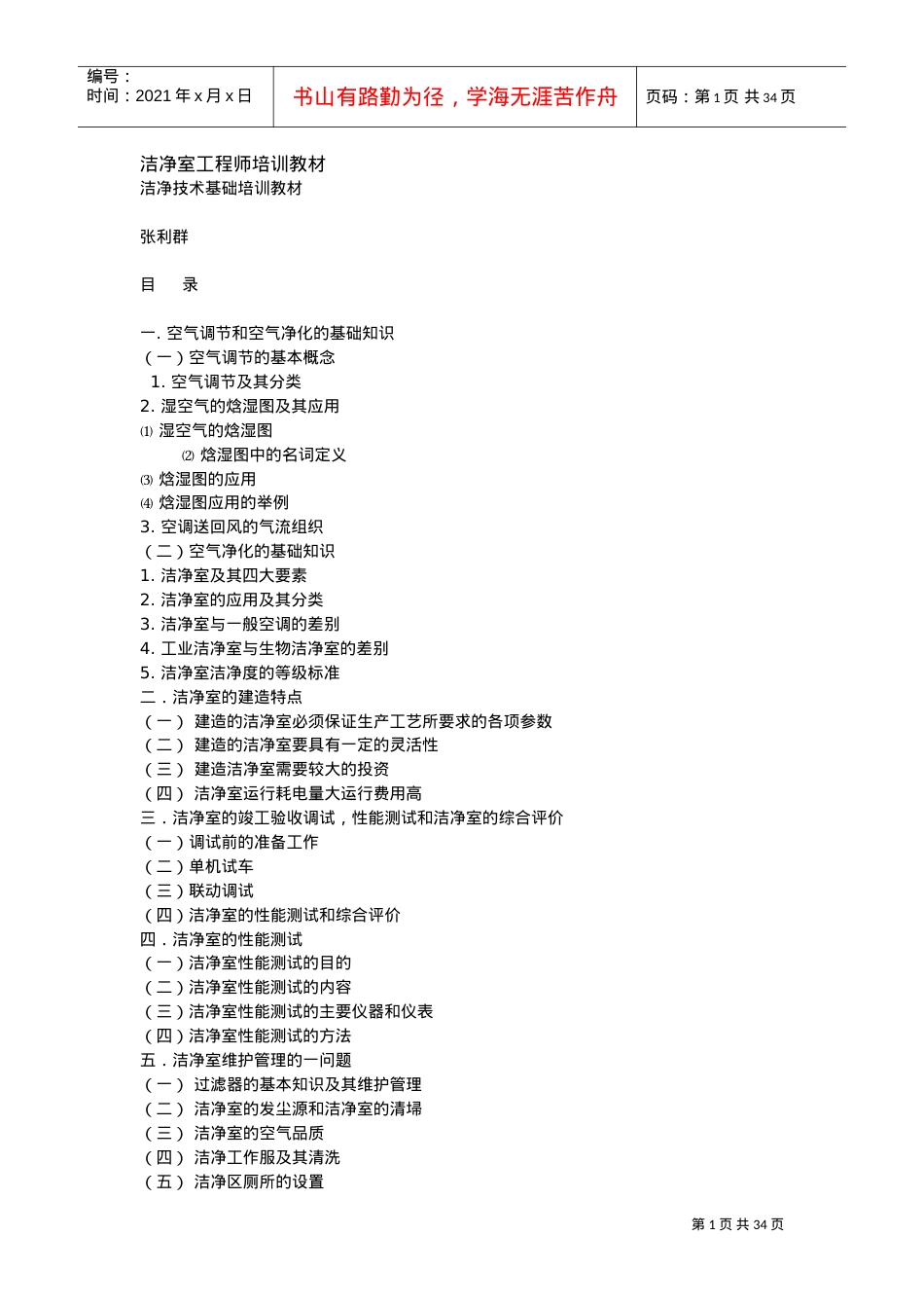 洁净室工程师培训课件.doc_第1页