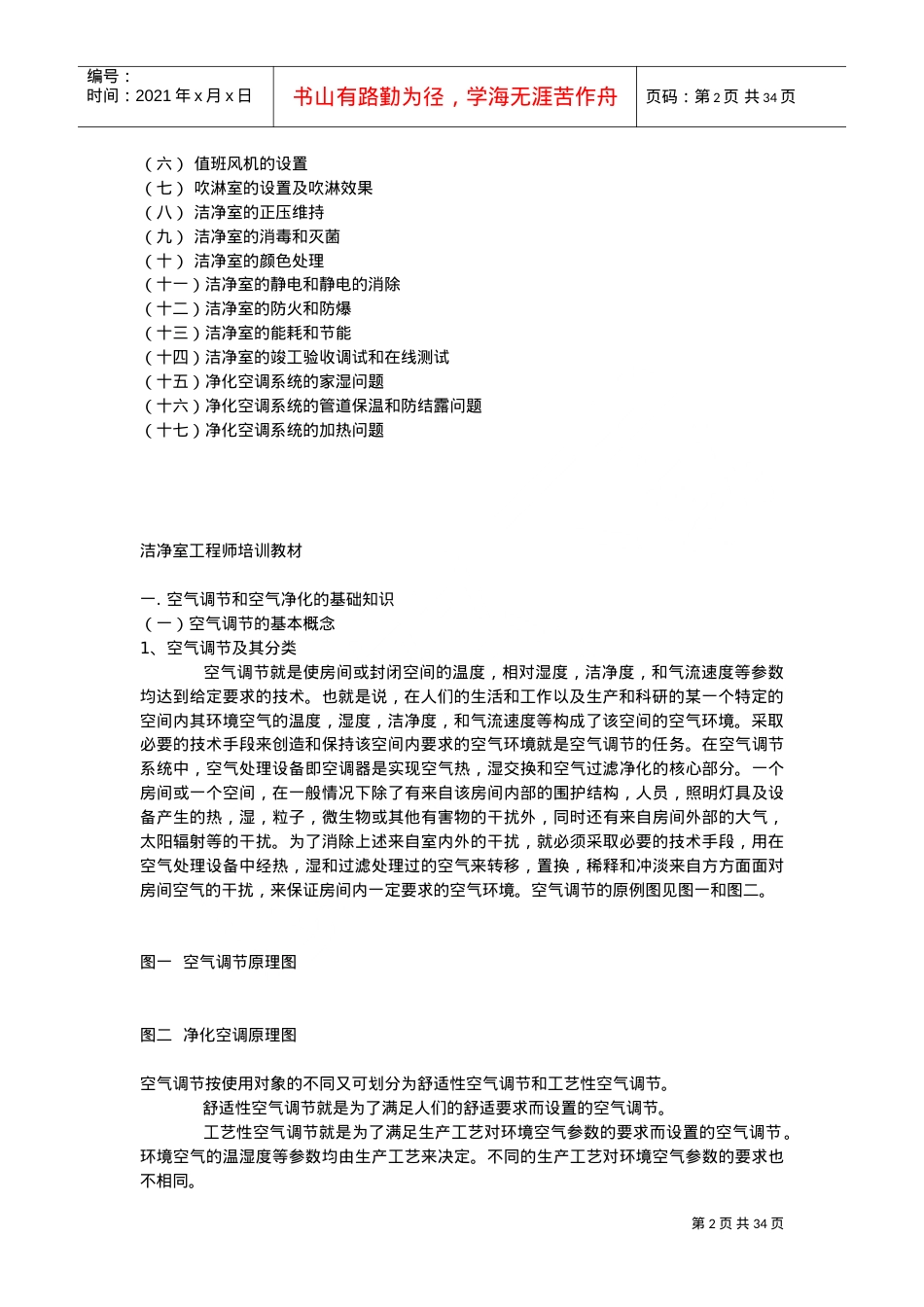 洁净室工程师培训课件.doc_第2页