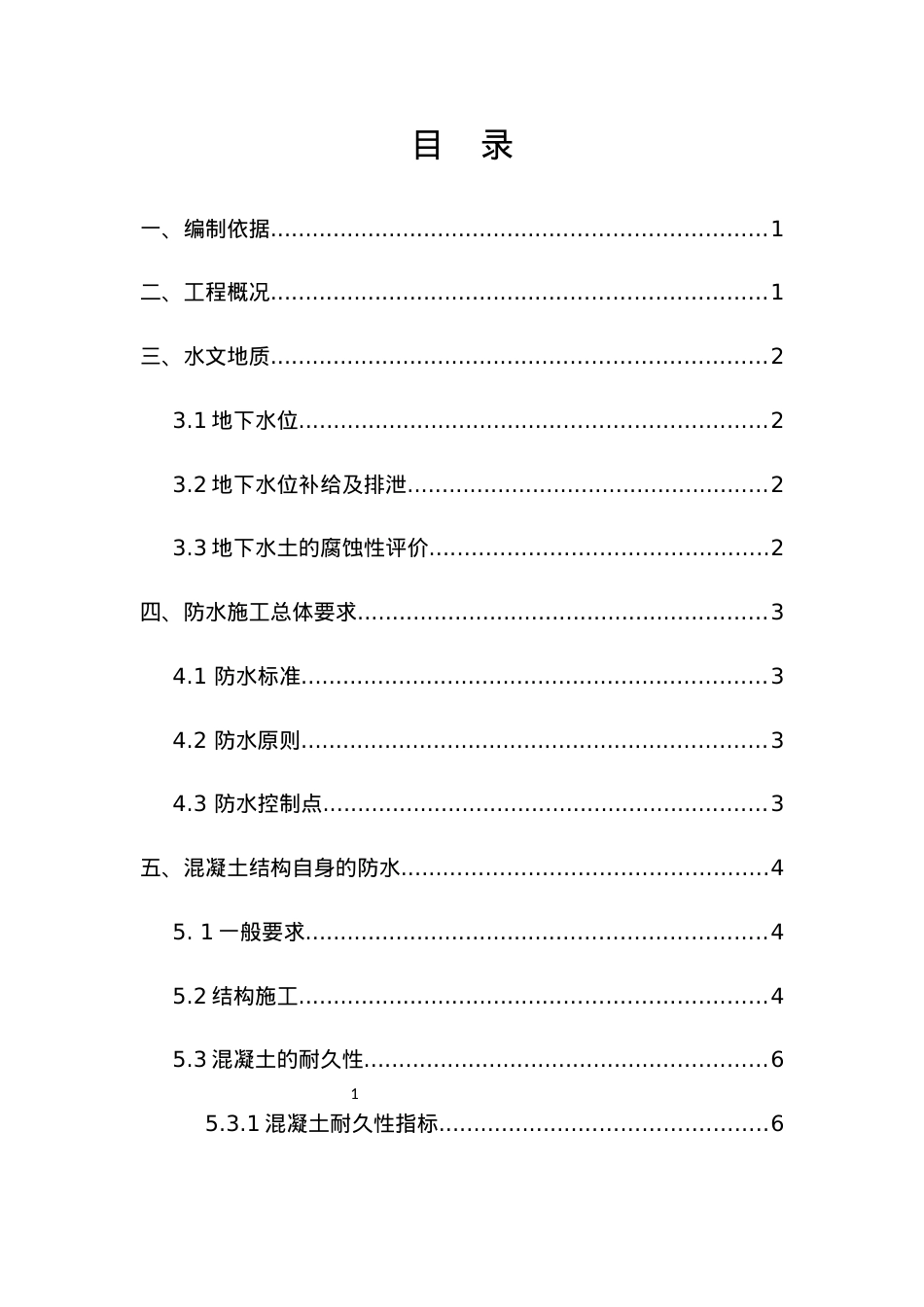 结构防水施工方案培训课件.docx_第1页