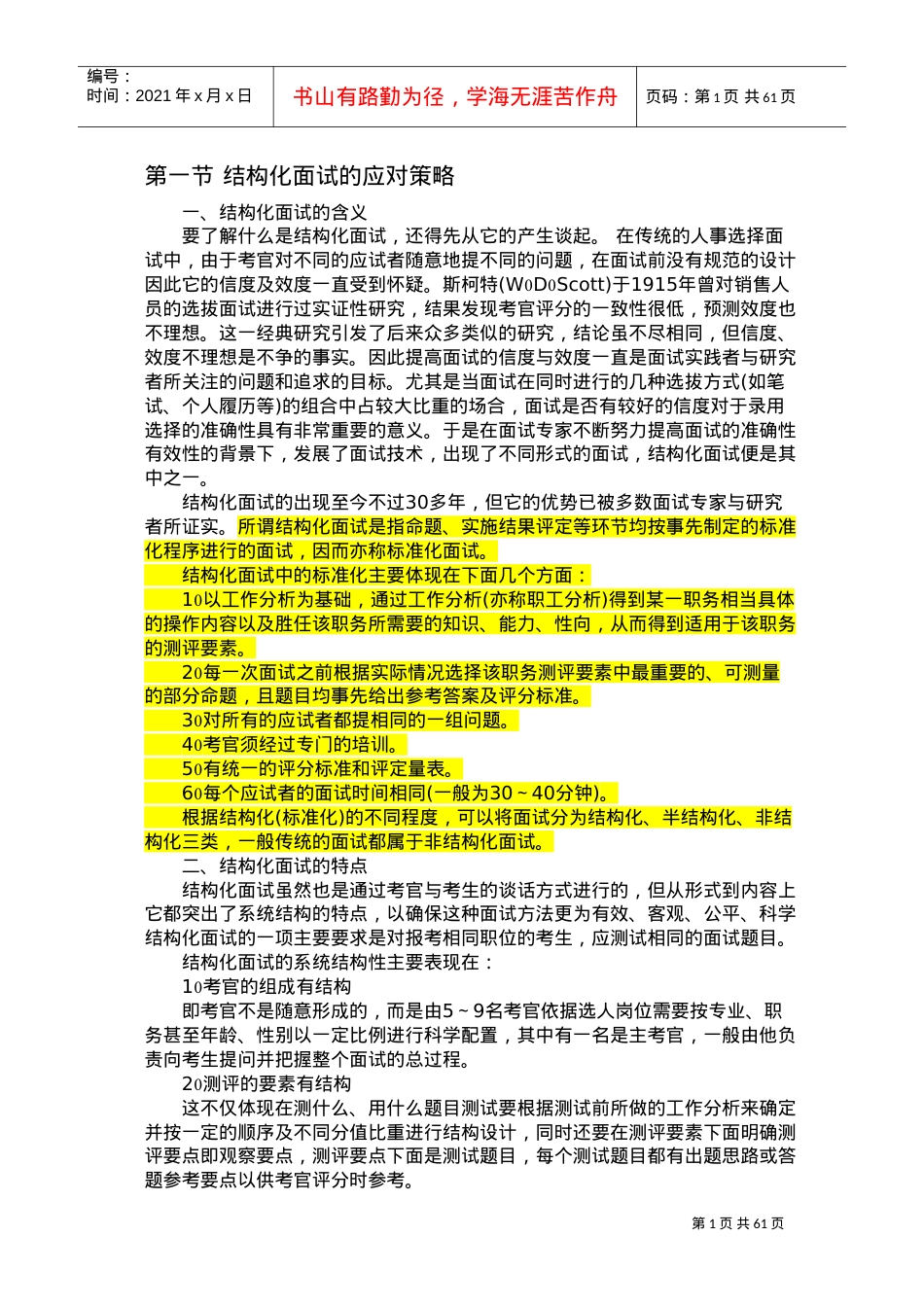 结构化面试的应对策略课件.doc_第1页