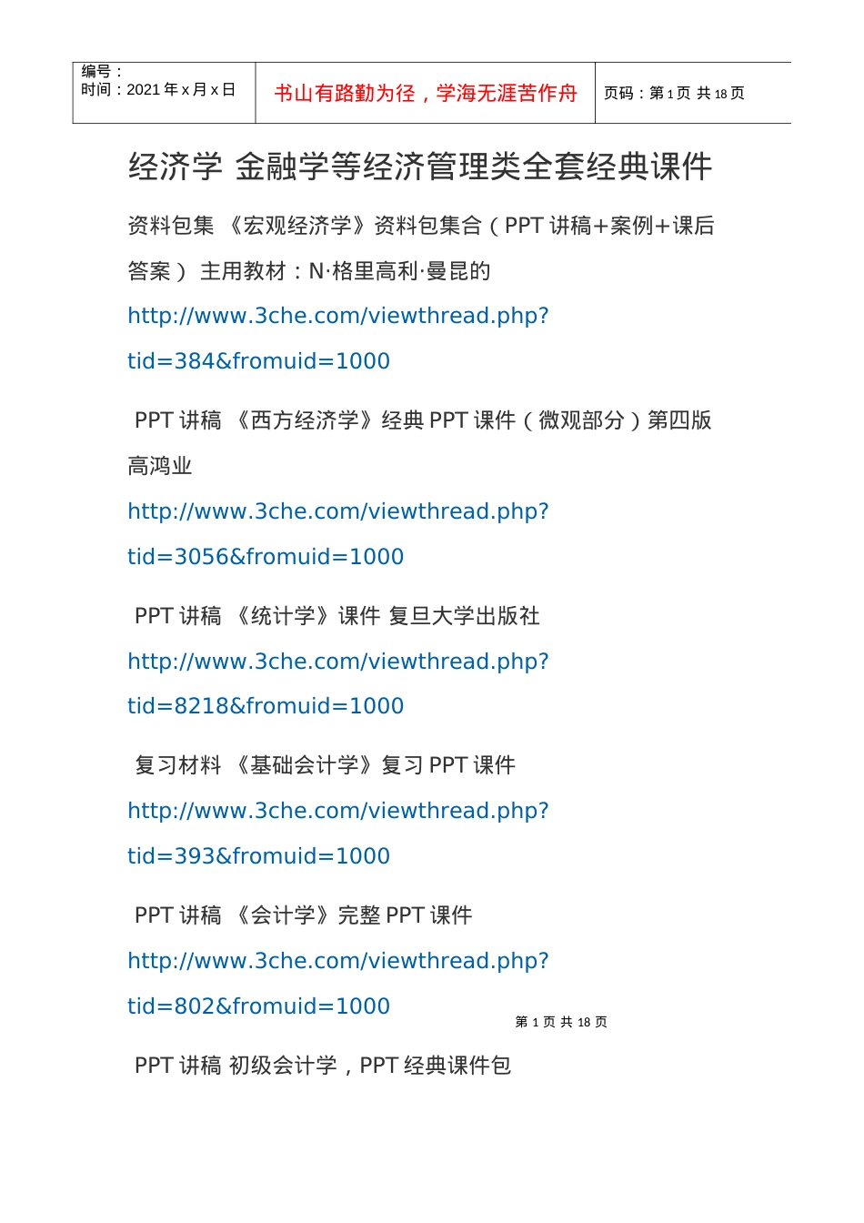 经济学 金融学等经济管理类全套经典课件.docx_第1页