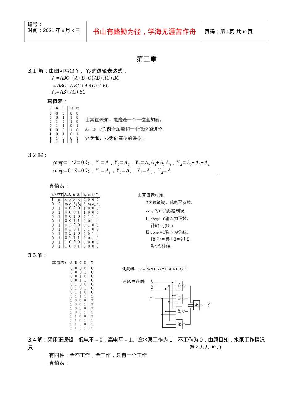 精品大学课件--南开大学数字电子--第三章答案.docx_第2页