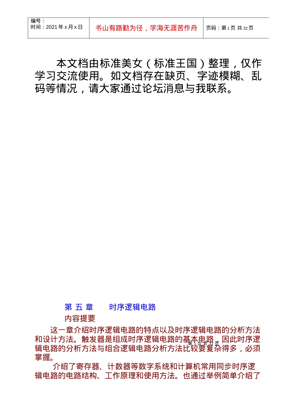 精品大学课件--南开大学数字电子--第五章　时序逻辑电路.docx_第1页
