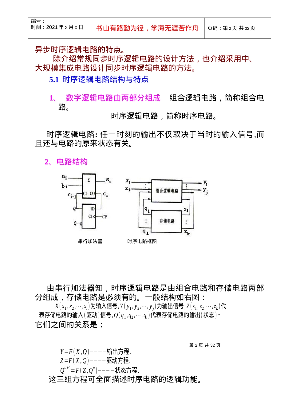 精品大学课件--南开大学数字电子--第五章　时序逻辑电路.docx_第2页