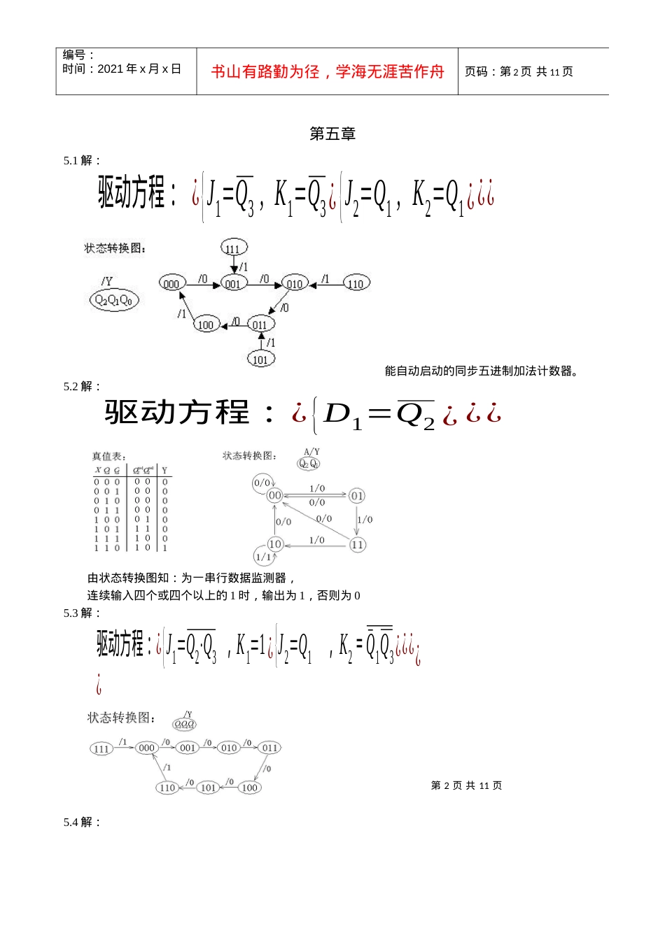 精品大学课件--南开大学数字电子--第五章答案.docx_第2页
