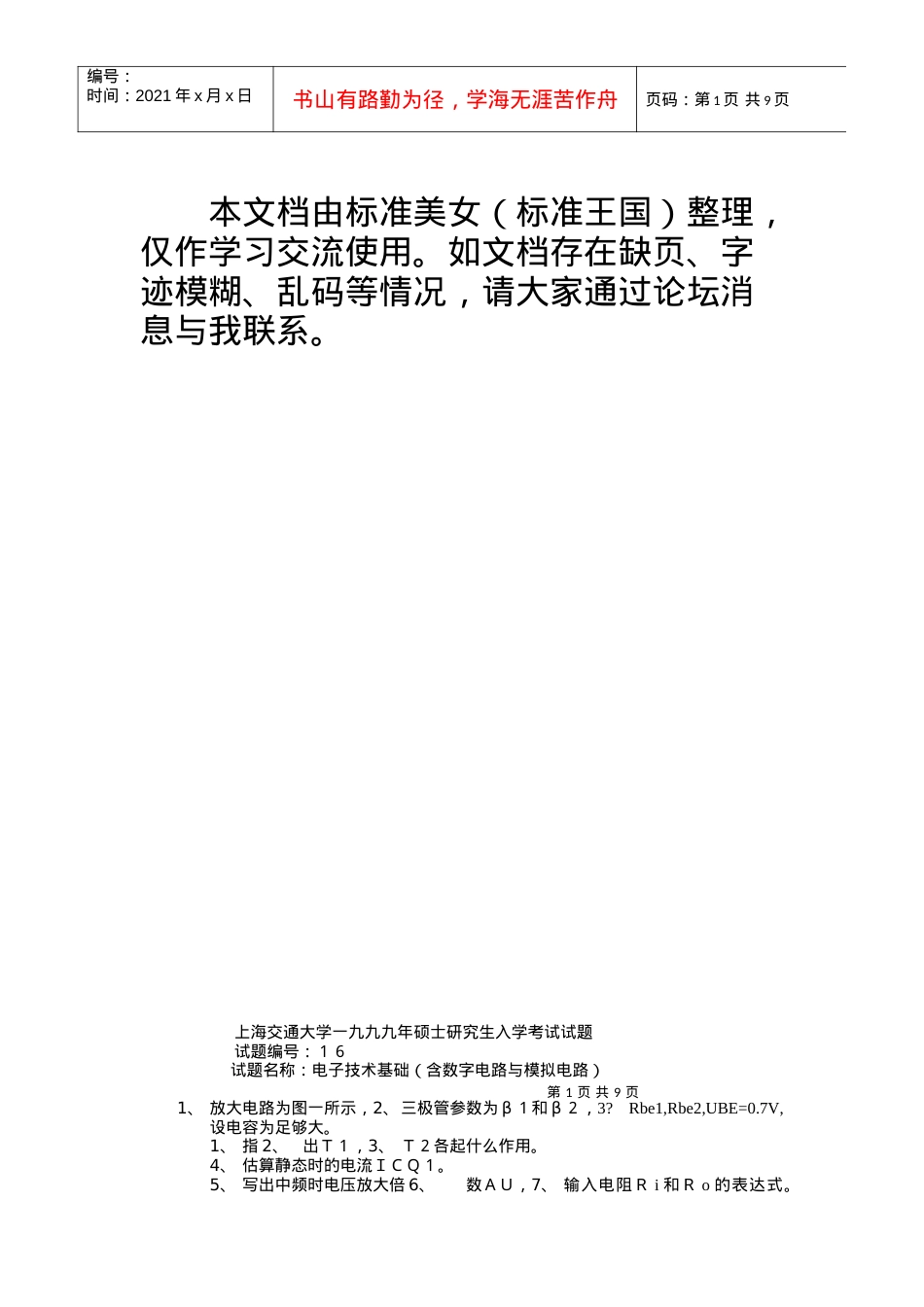 精品大学课件--上海交大计算机电子-电子技术九九.docx_第1页