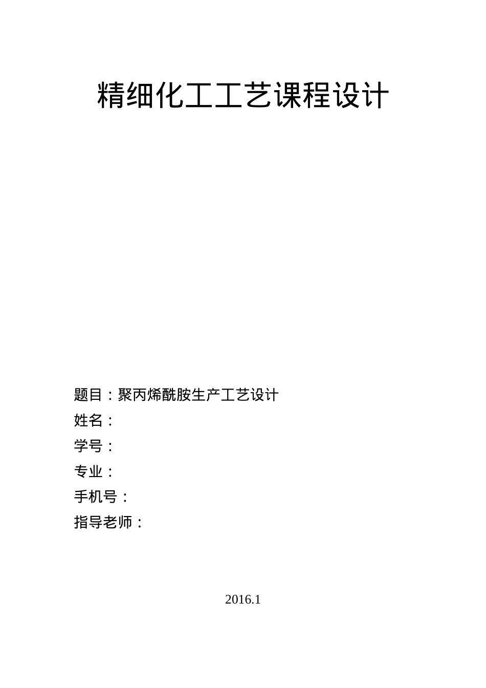 精细化工工艺课程设计课件.docx_第1页
