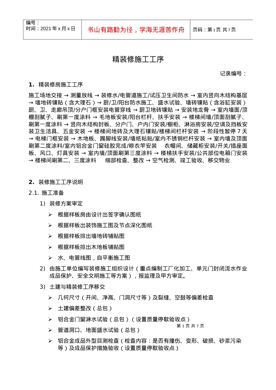 精装修施工工序培训课件.docx_第1页