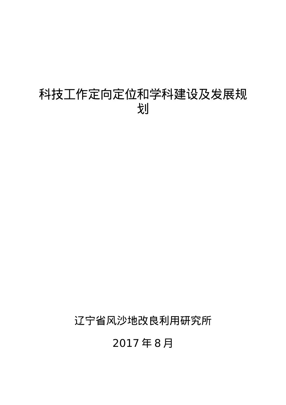 科技工作定向定位与学科建设及发展规划课件.doc_第1页
