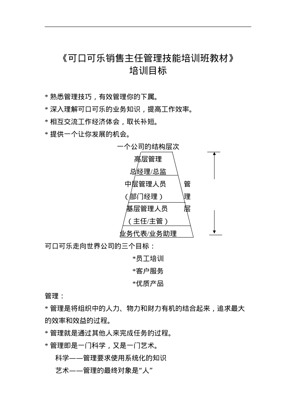 可口可乐销售主任管理技能培训班课件.doc_第1页