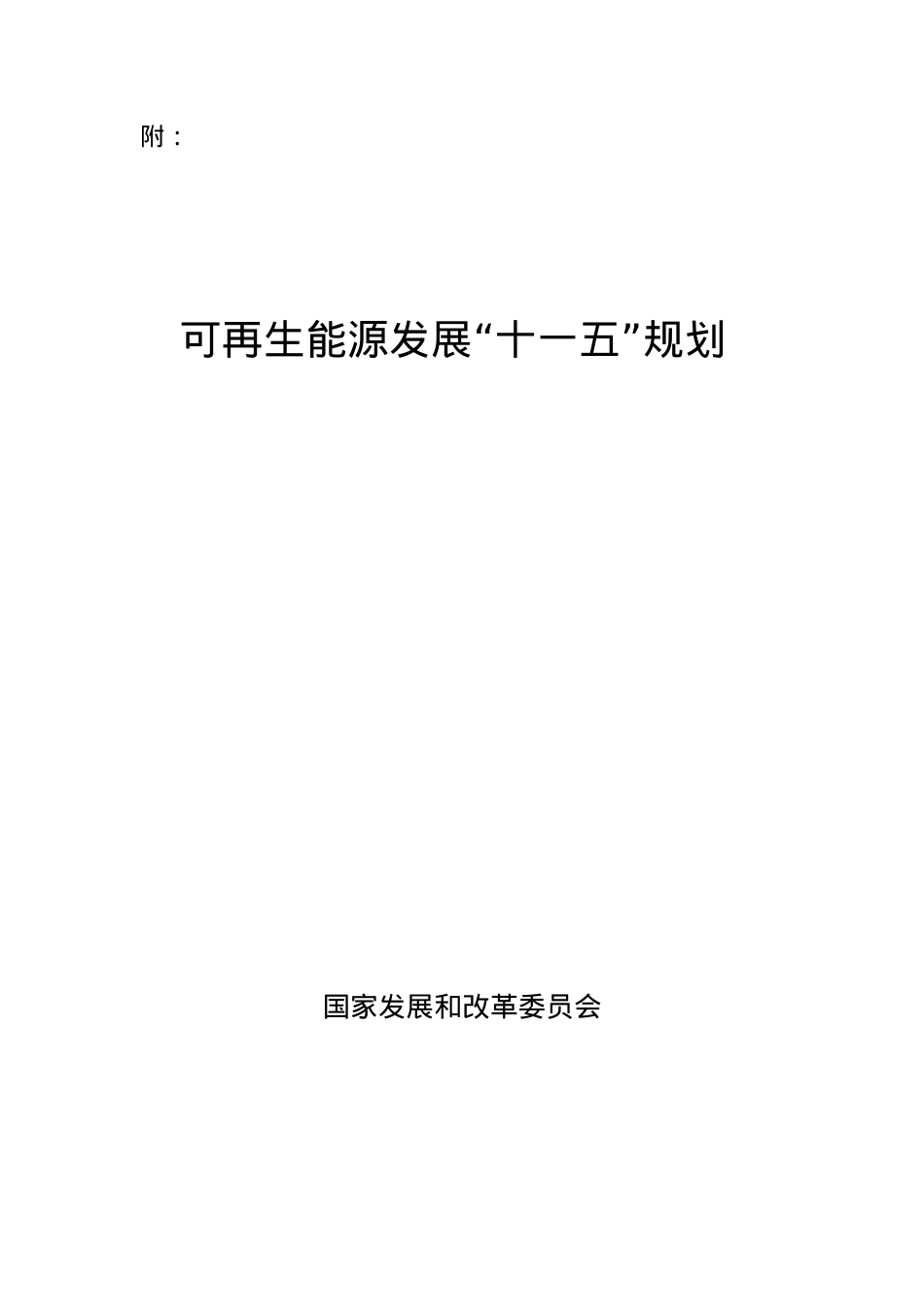 可再生能源十一五规划课件.docx_第1页