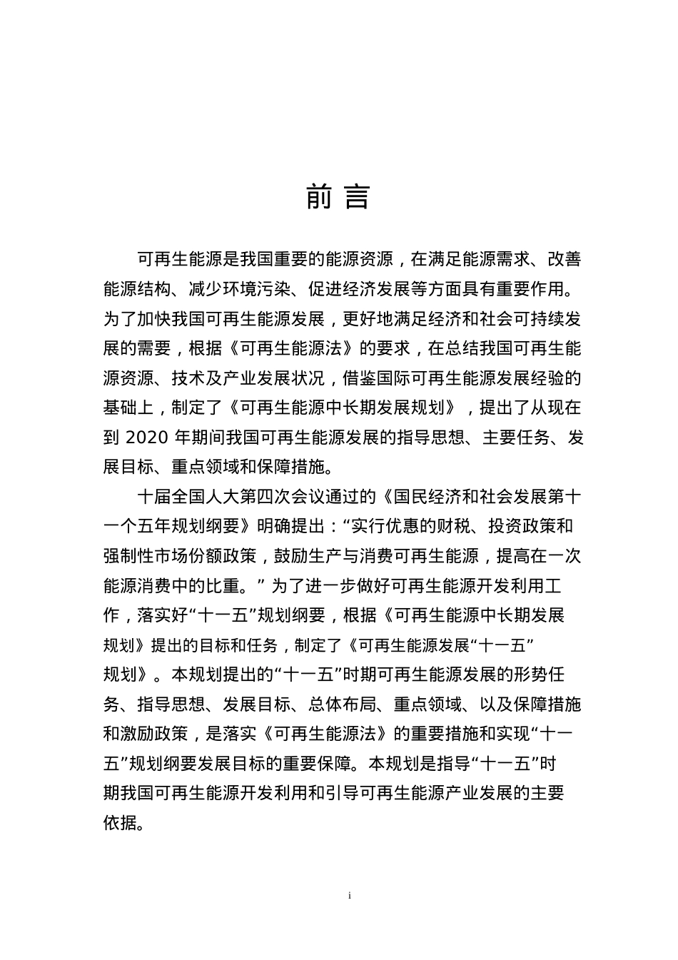 可再生能源十一五规划课件.docx_第2页