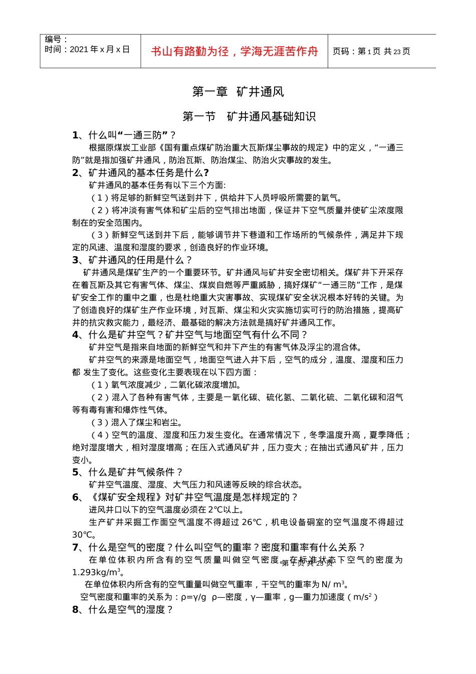 矿井通风基础知识讲义课件.docx_第1页