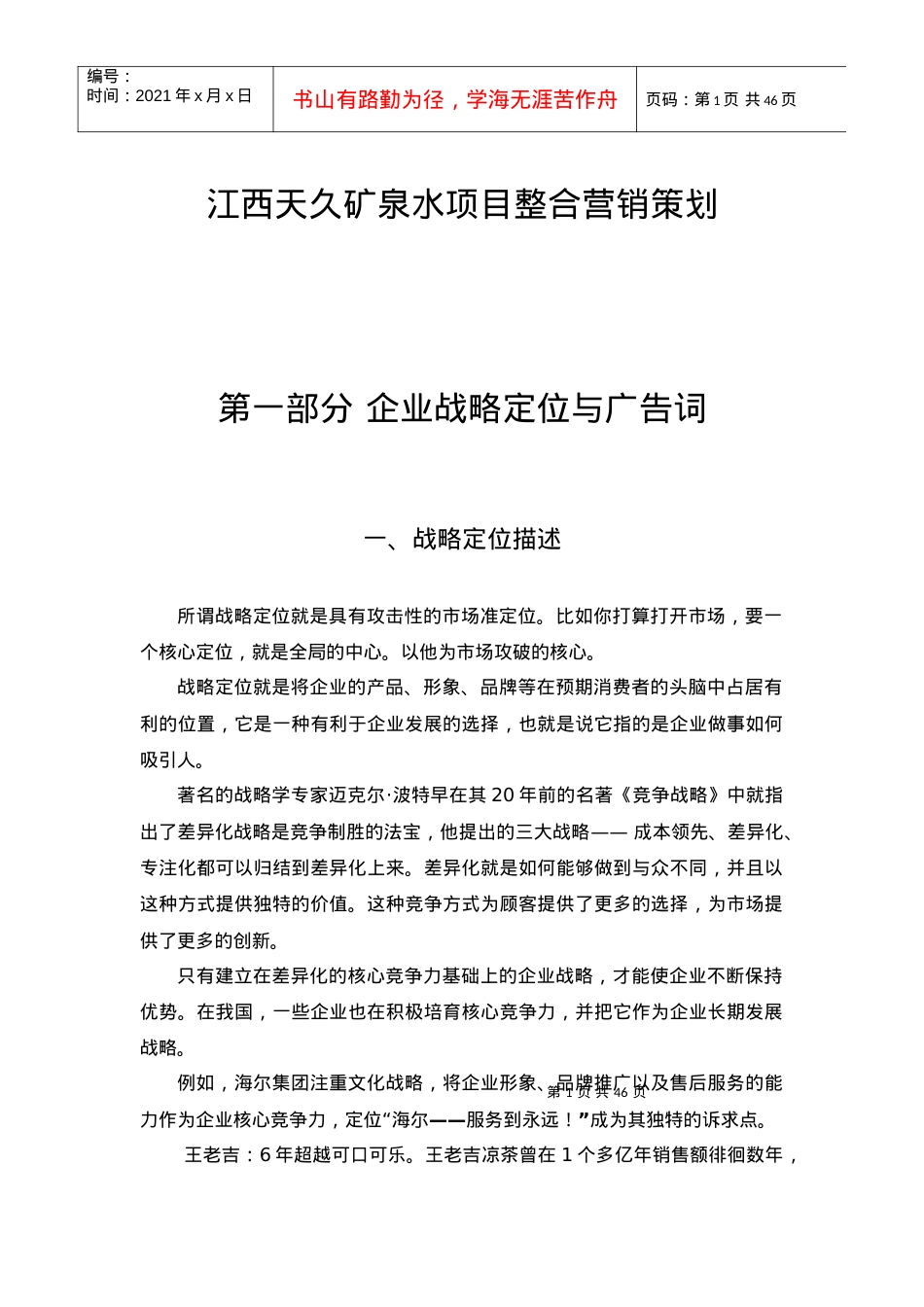 矿泉水项目整合营销策划课件.docx_第1页