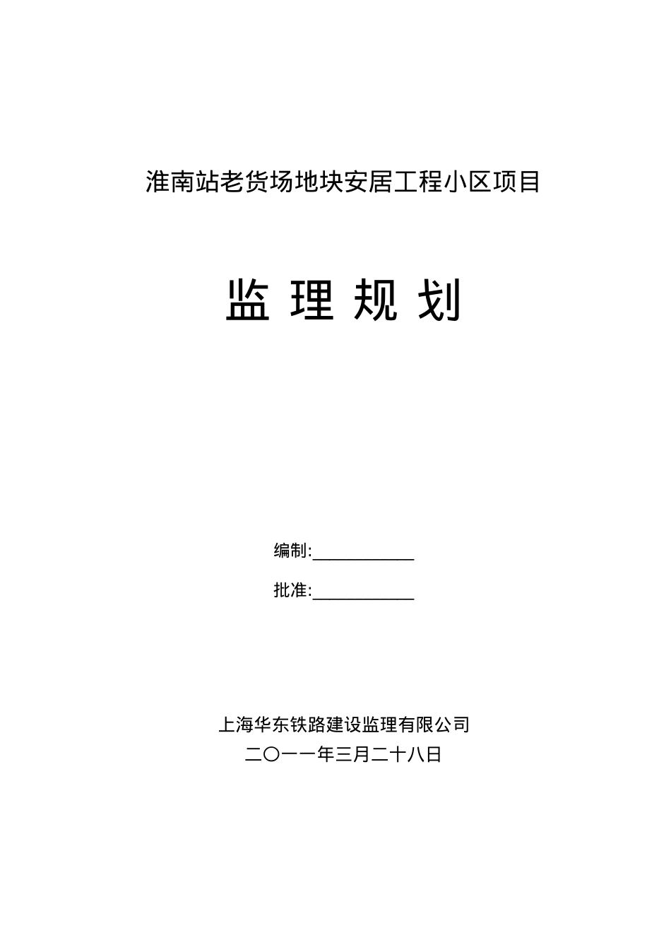 老货场地块安居工程小区项目监理规划课件.docx_第1页