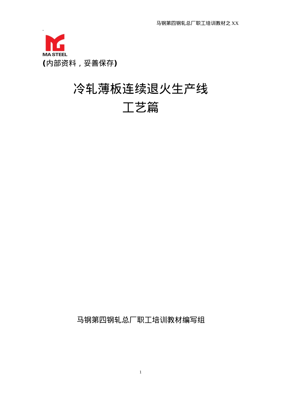 冷轧薄板连退工艺篇培训课件.doc_第1页