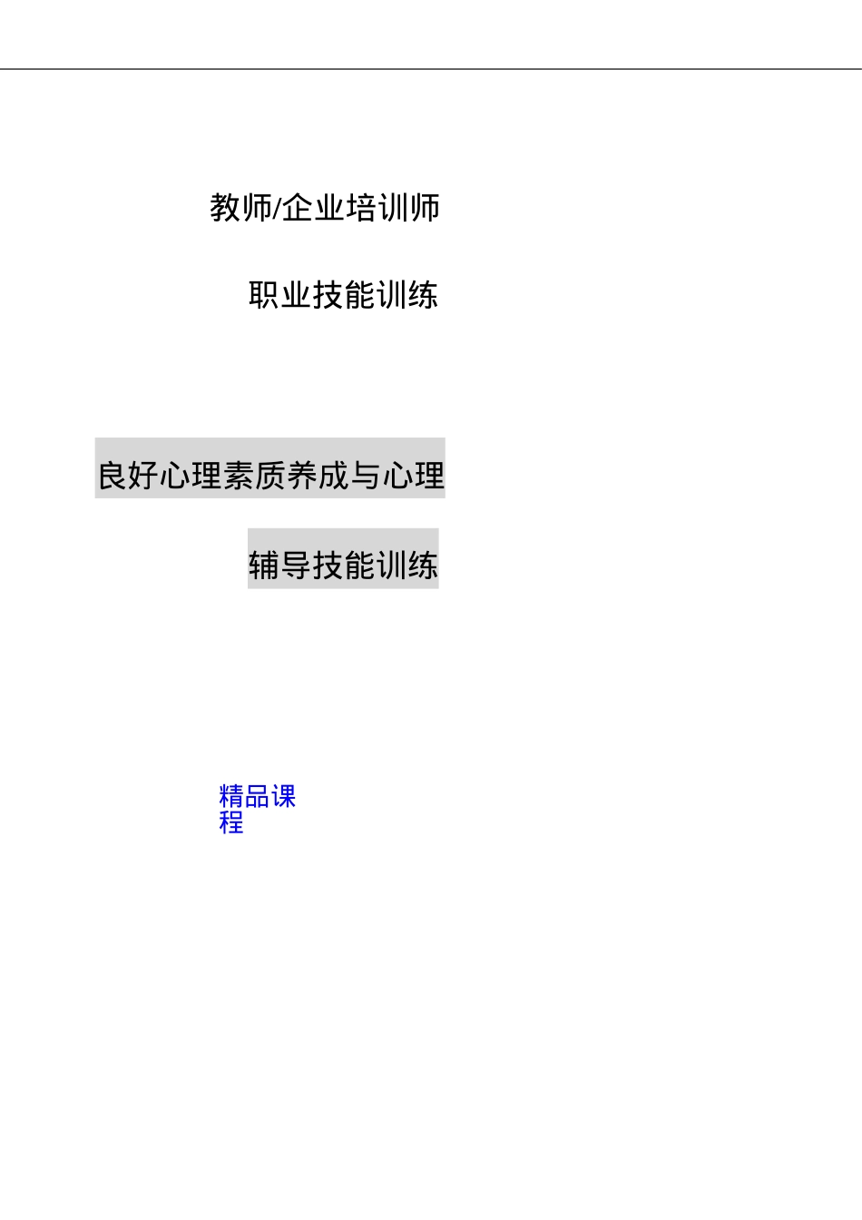 良好心理素质养成与心理辅导技能培训课件.doc_第1页