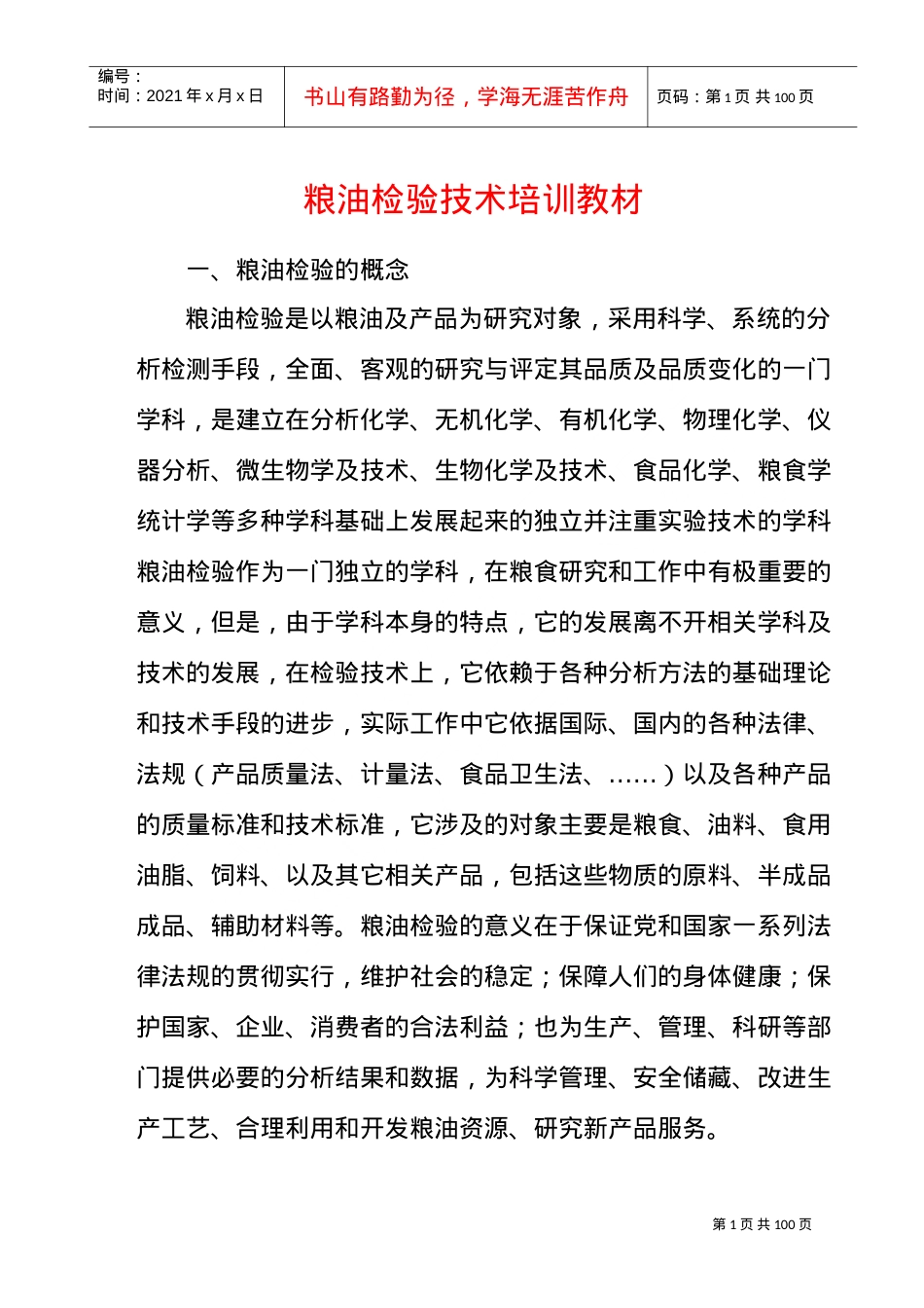 粮油检验技术培训课件.doc_第1页
