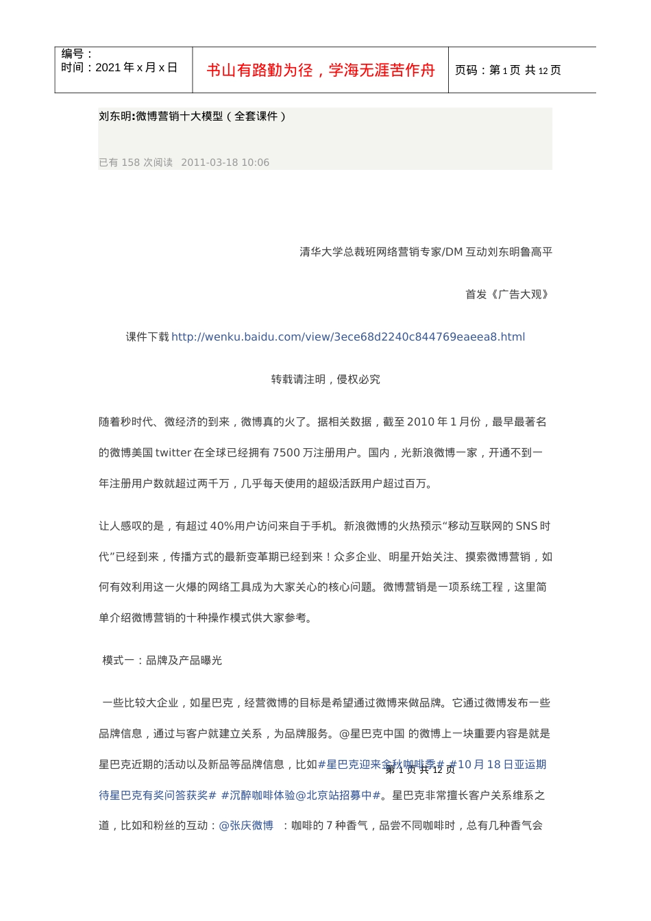 刘东明微博营销十大模型(全套课件).docx_第1页