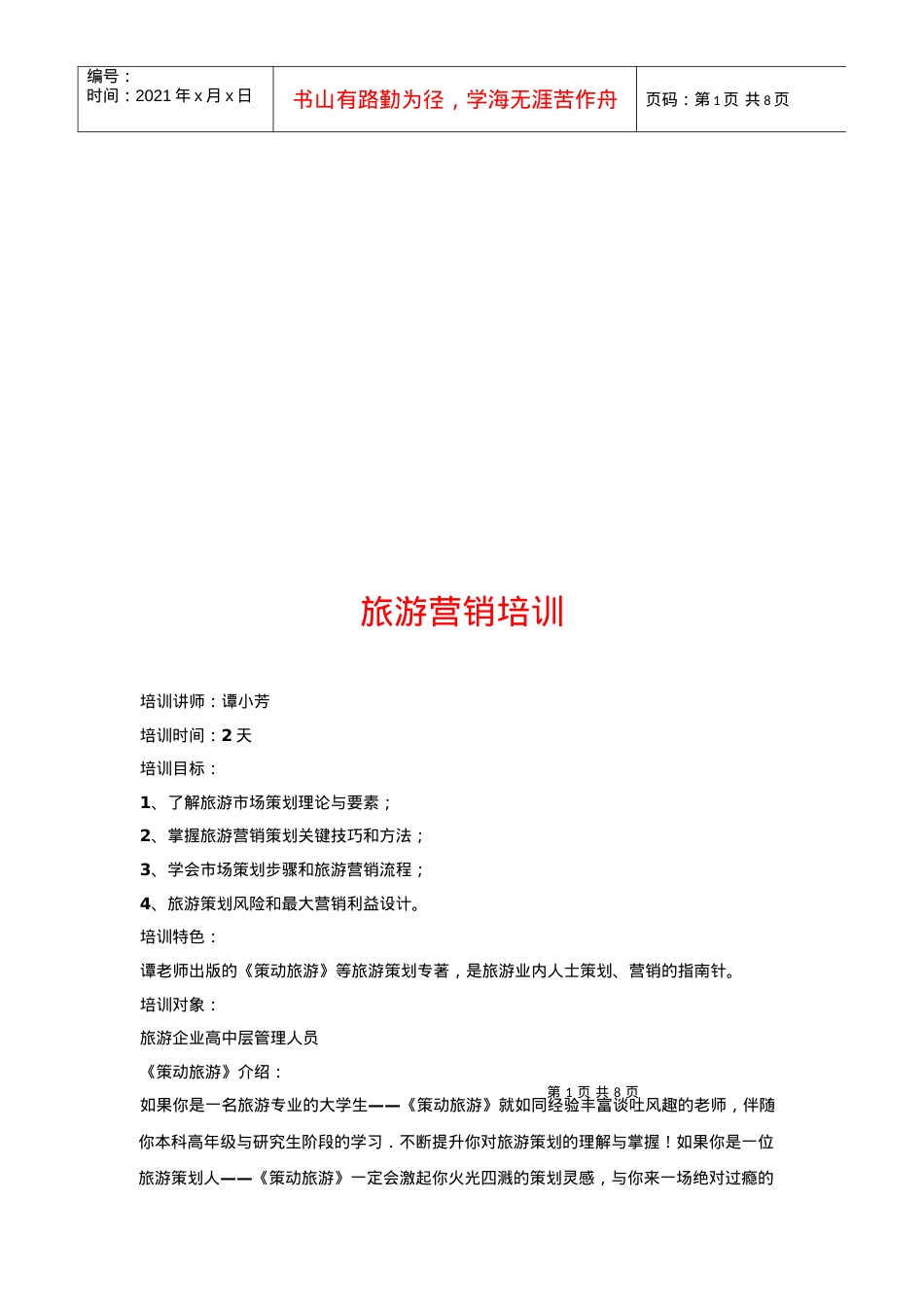 旅游营销培训课件.docx_第1页