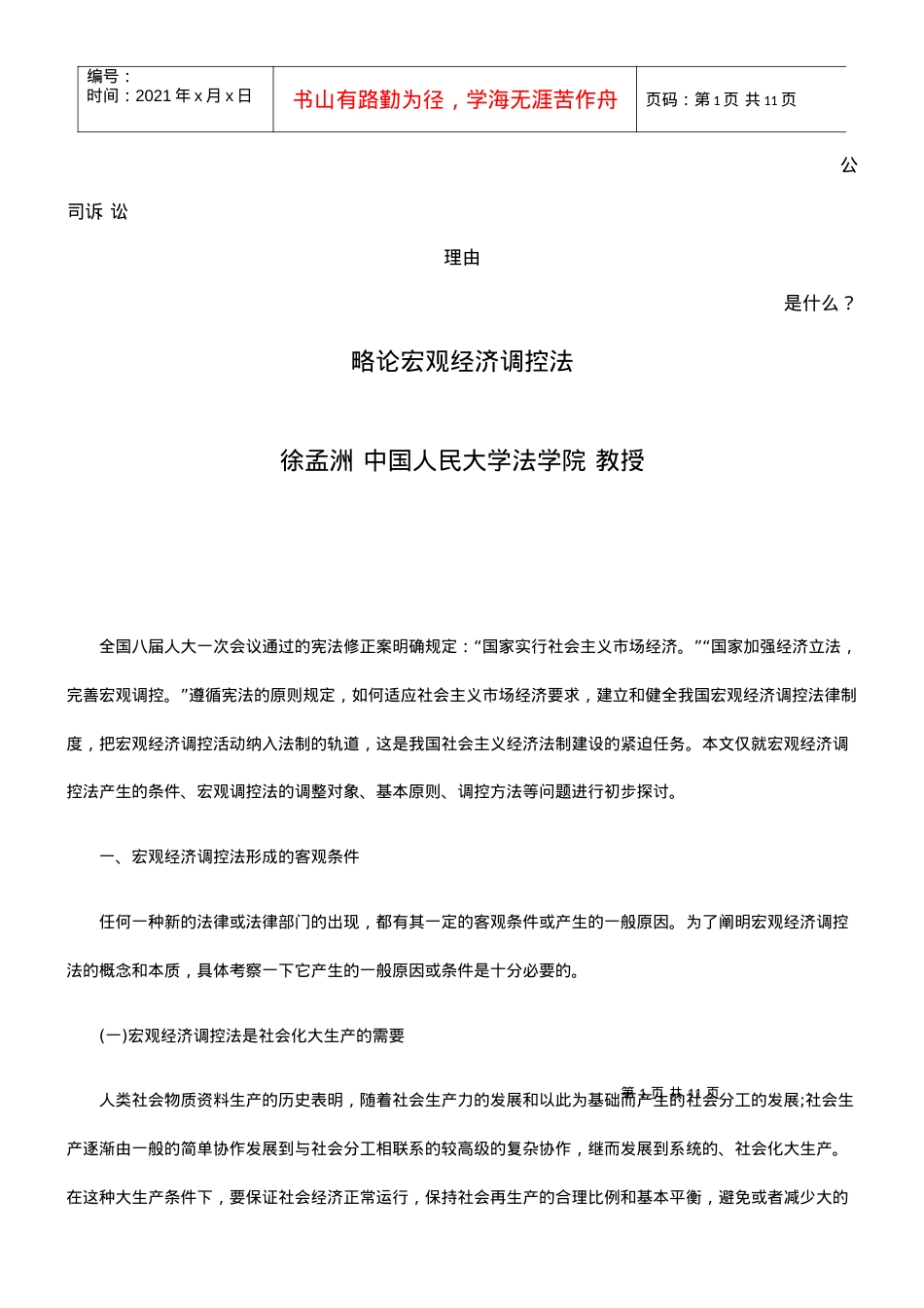 略论宏观经济调控法发展与协调培训课件.docx_第1页