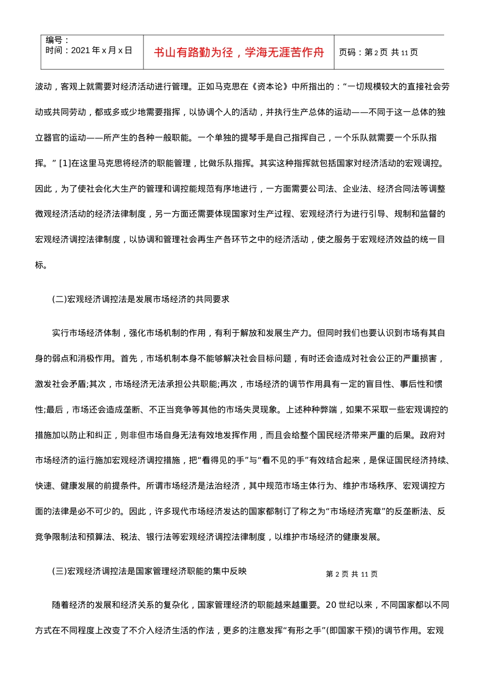 略论宏观经济调控法发展与协调培训课件.docx_第2页