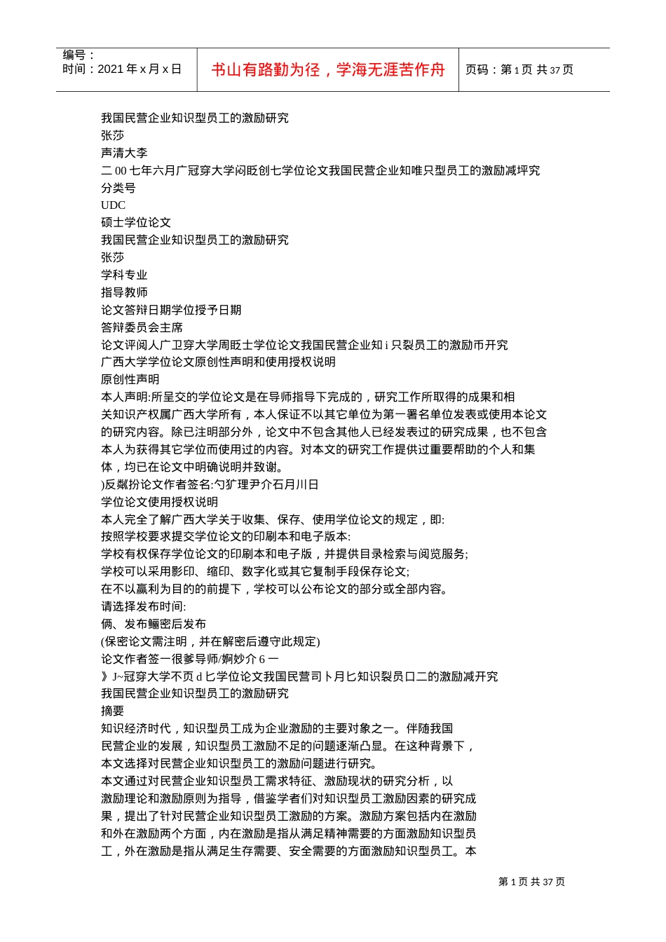 民营企业知识型员工的激励研究课件.doc_第1页