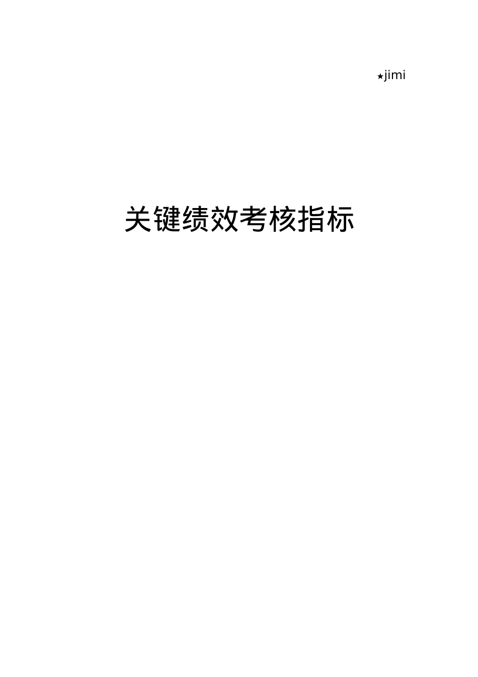 某地产公司关键绩效考核指标体系课件.docx_第1页