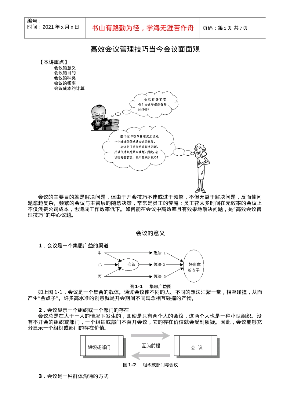 某高校MBA实战教程全集之会议管理学习课件.docx_第1页