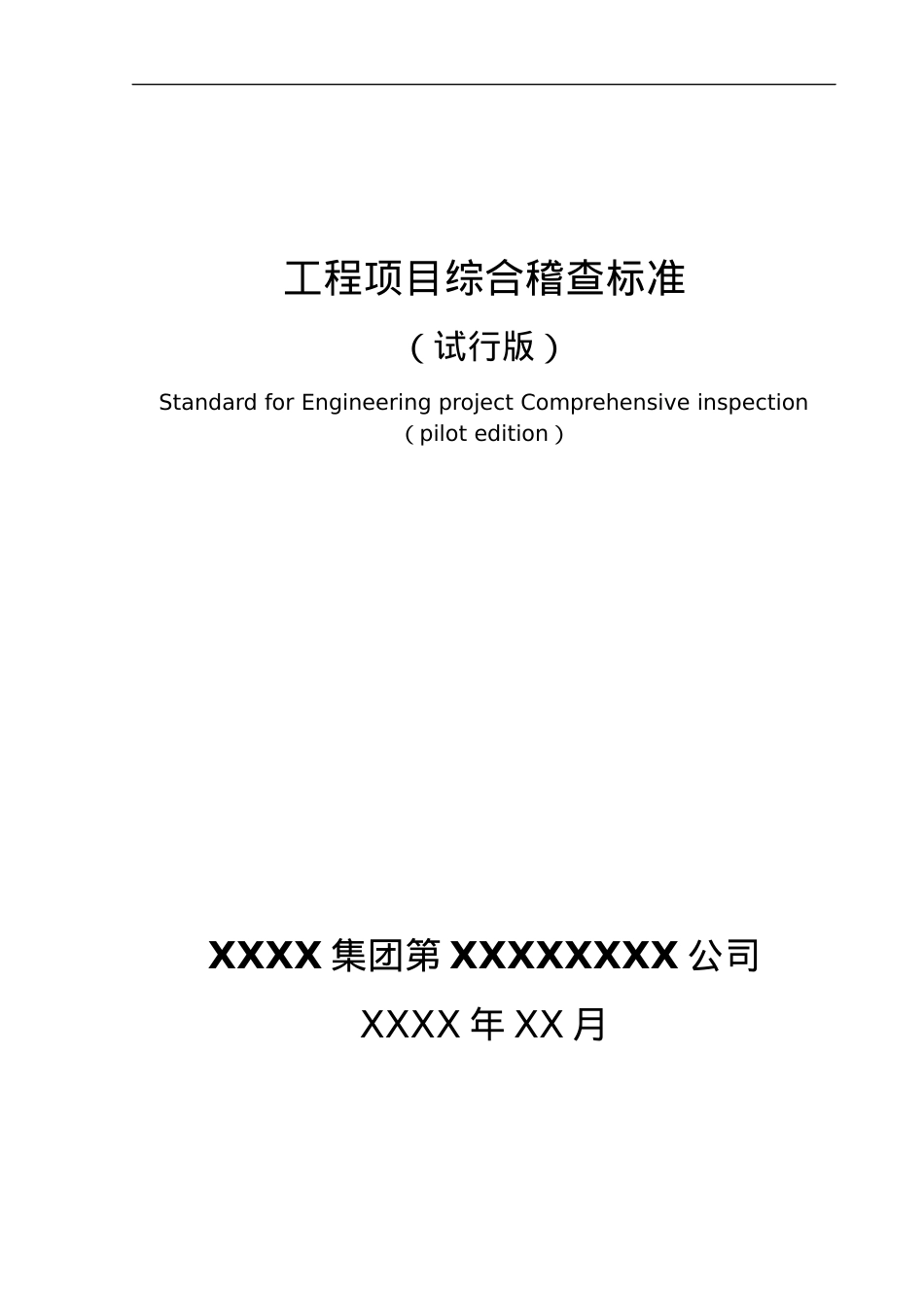 某公司工程项目综合稽查标准课件.docx_第1页