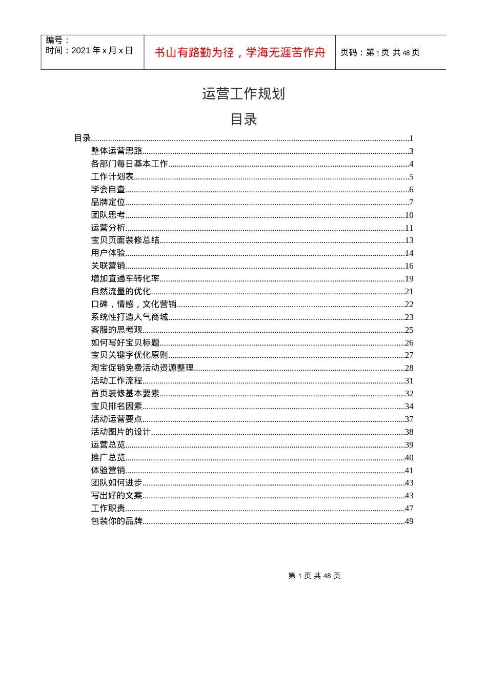 某公司运营工作规划培训课件.docx_第1页