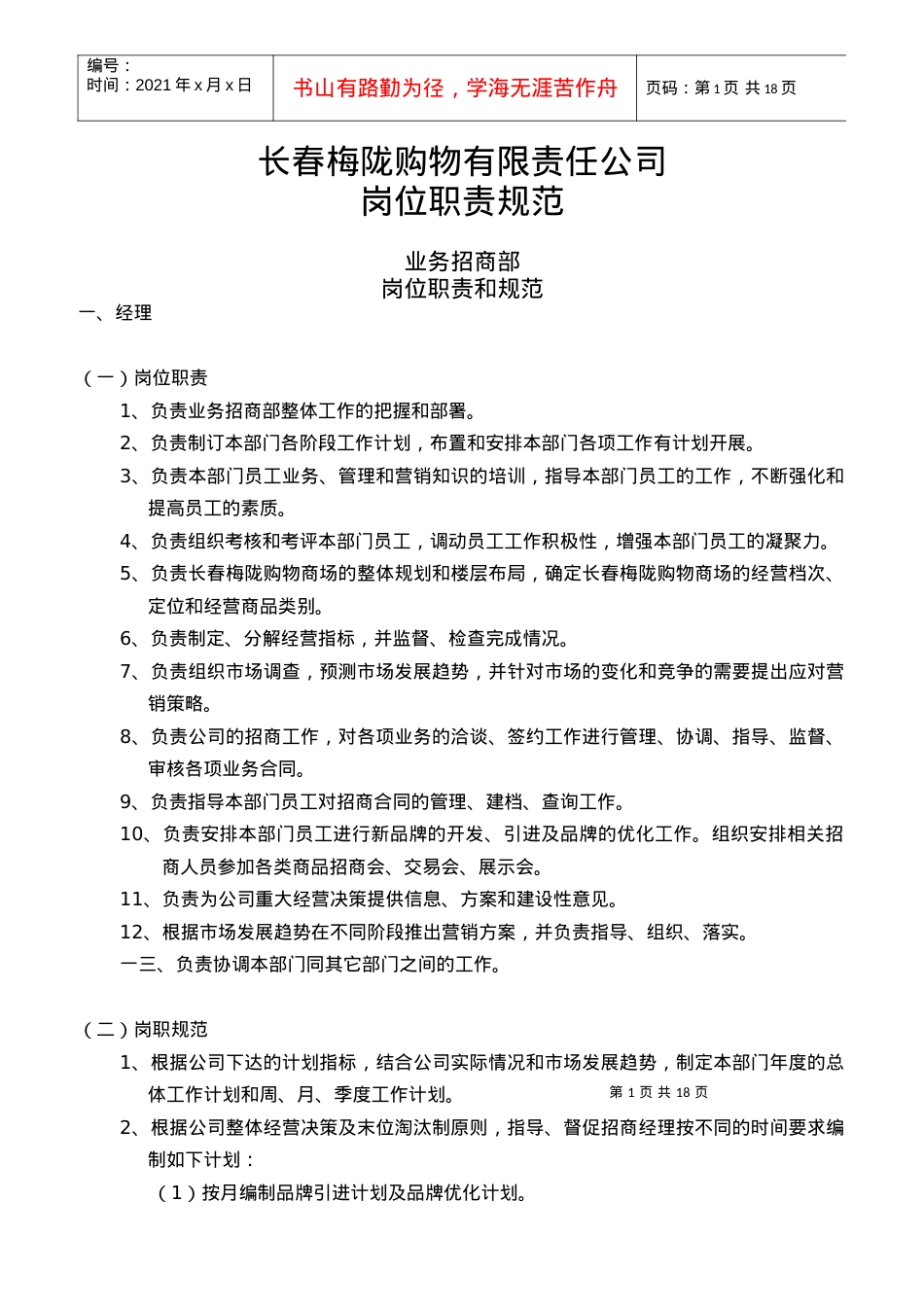 某购物有限责任公司岗位职责规范课件.docx_第1页