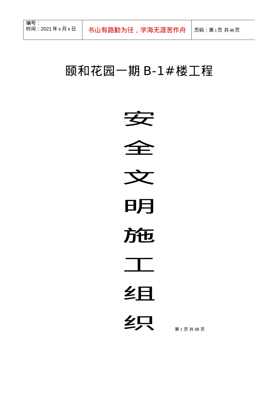 某花园安全文明施工组织设计课件.docx_第1页