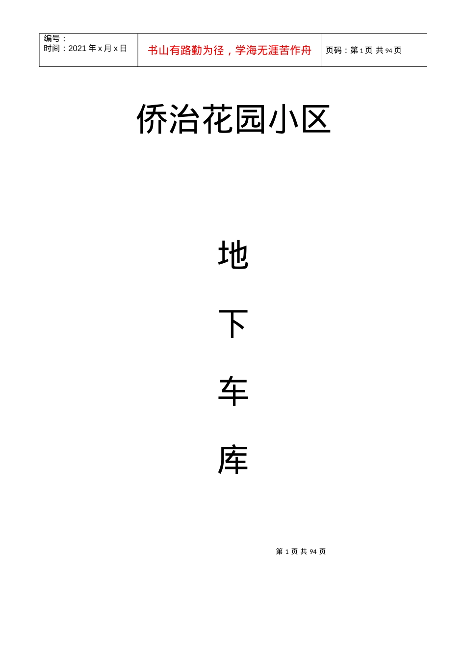 某花园小区地下车库施工组织设计课件.docx_第1页