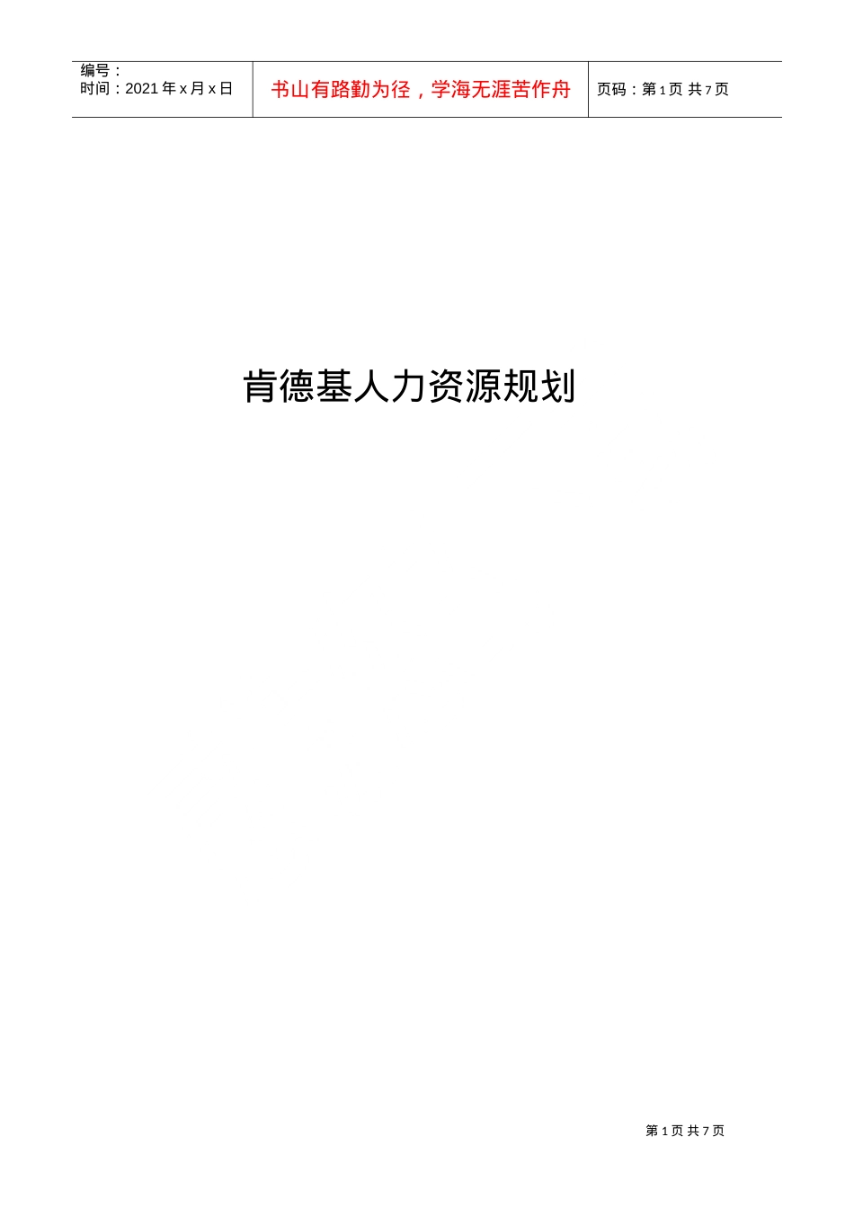 某某餐饮公司人力资源规划培训课件.doc_第1页