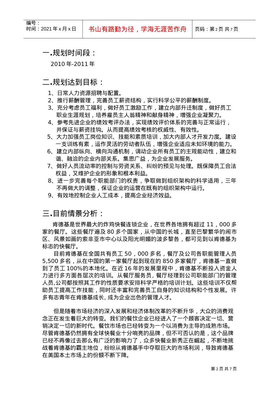 某某餐饮公司人力资源规划培训课件.doc_第2页