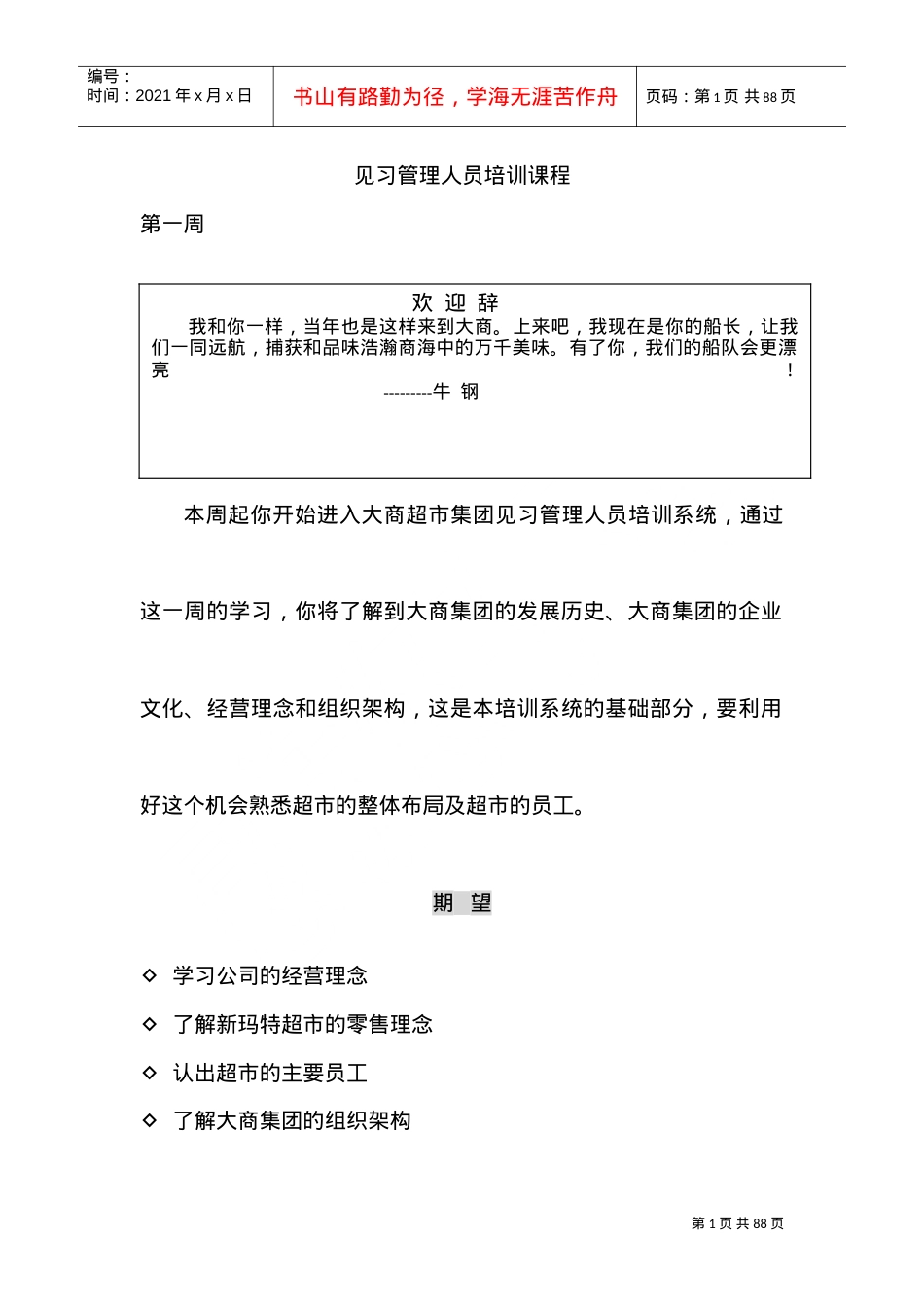 某某超市见习人员管理培训课件.doc_第1页
