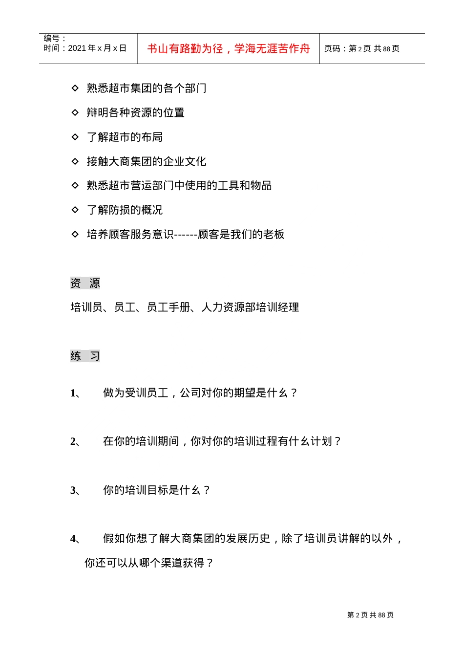 某某超市见习人员管理培训课件.doc_第2页