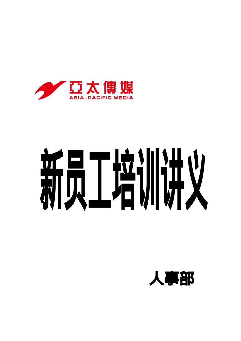 某某传媒公司新员工培训课件.doc_第1页