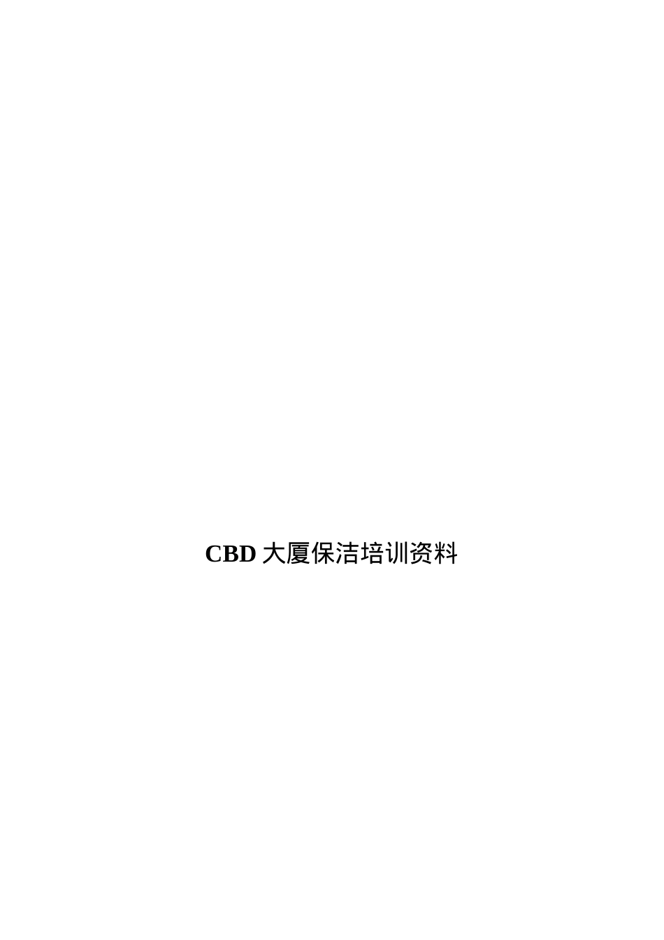 某某大厦保洁培训课件.doc_第1页