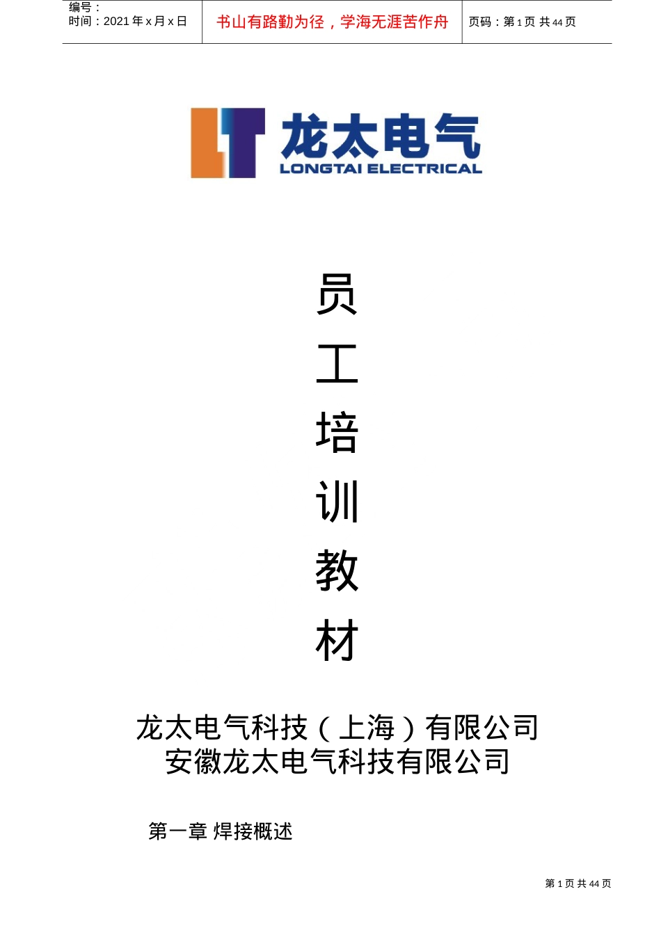 某某电气科技有限公司员工培训课件.doc_第1页