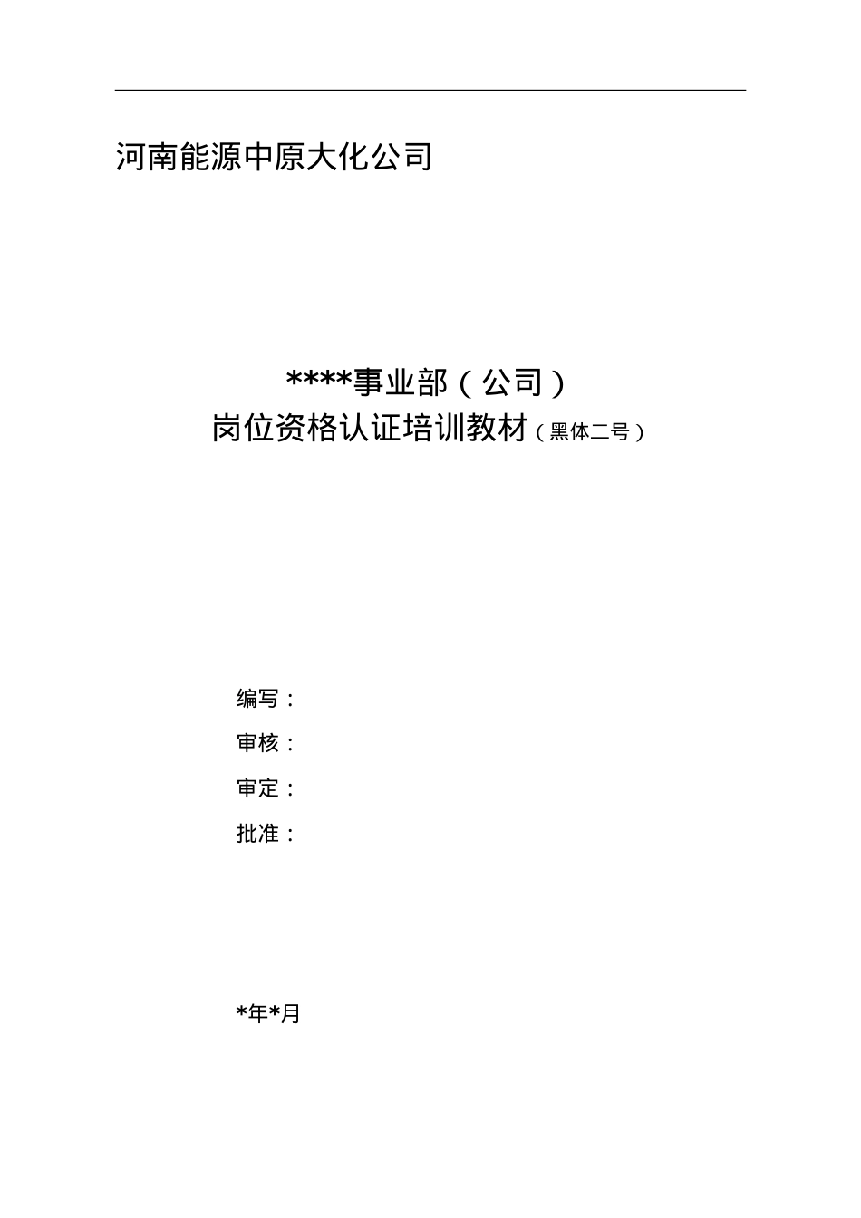 某某公司岗位资格认证培训课件.doc_第2页